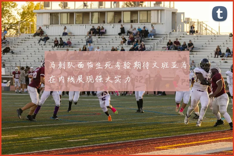 马刺队面临生死考验期待文班亚马在内线展现强大实力
