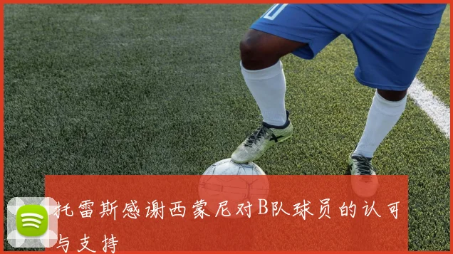 托雷斯感谢西蒙尼对B队球员的认可与支持