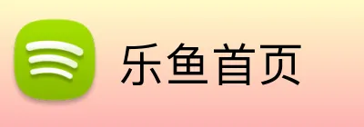 乐鱼首页 Logo